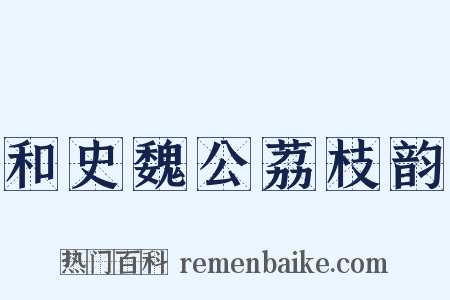 和史魏公荔枝韵是什么意思的图片